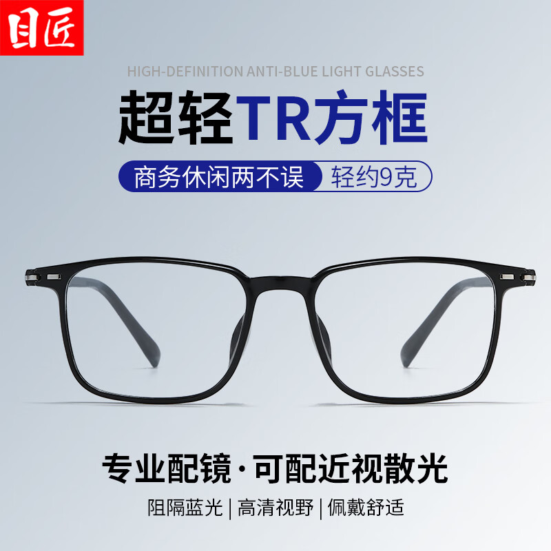 目匠超轻TR商务方框近视眼镜+1.67轻薄防蓝光镜片 59元 - 线报酷