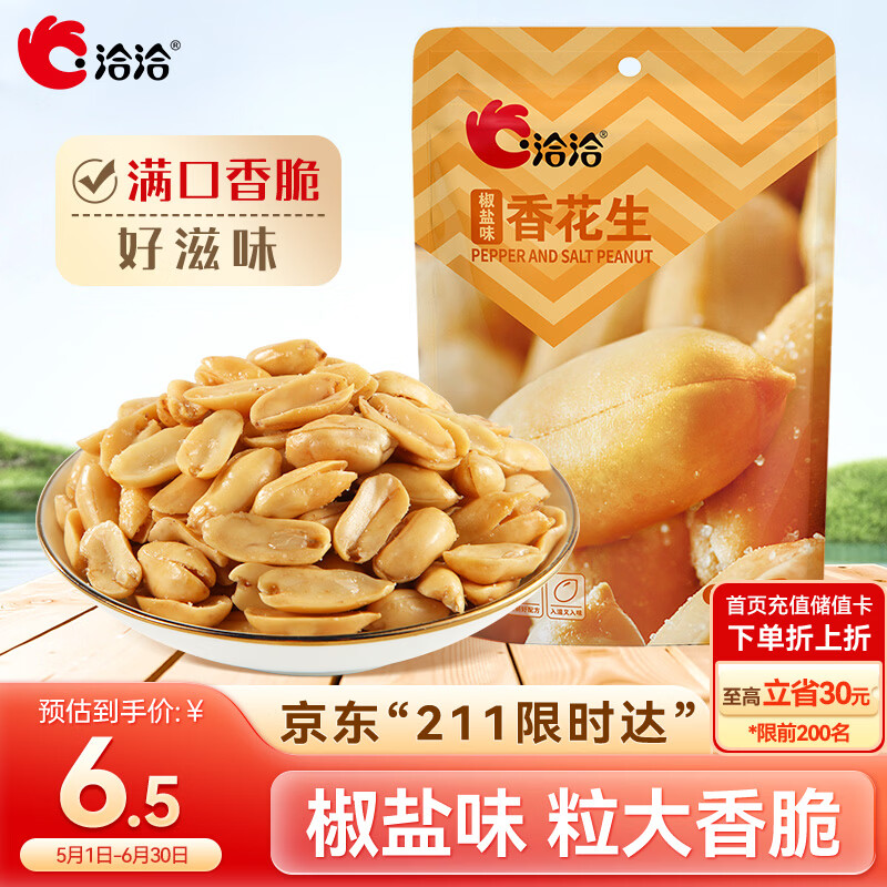 洽洽香花生椒盐味150g 1.5元 - 线报酷