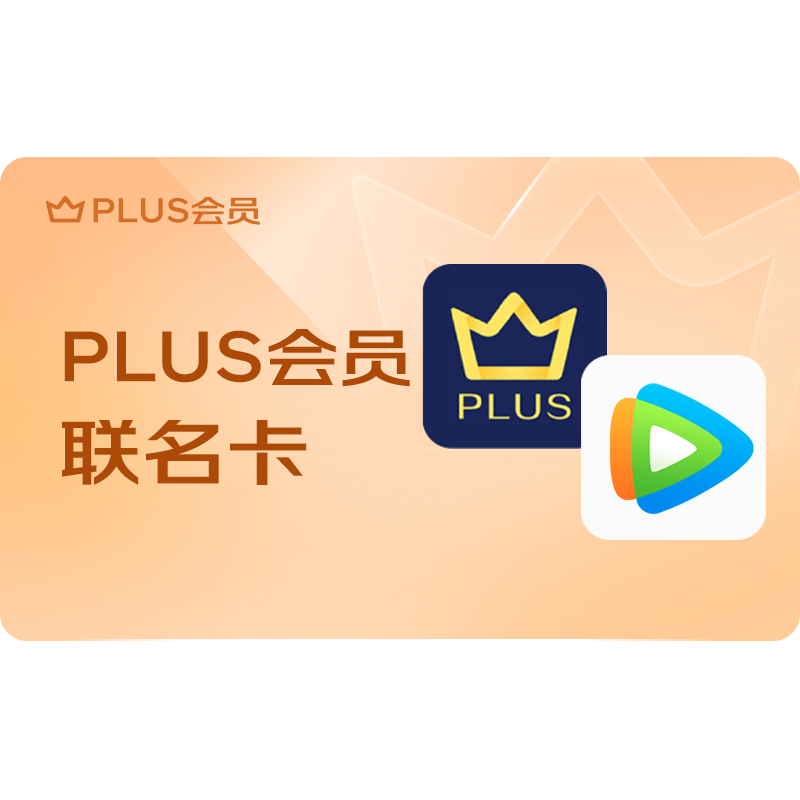 PLUS+腾讯视频联名年卡 168元 - 86线报 PLUS+腾讯视频联名年卡 168元 - 86线报
