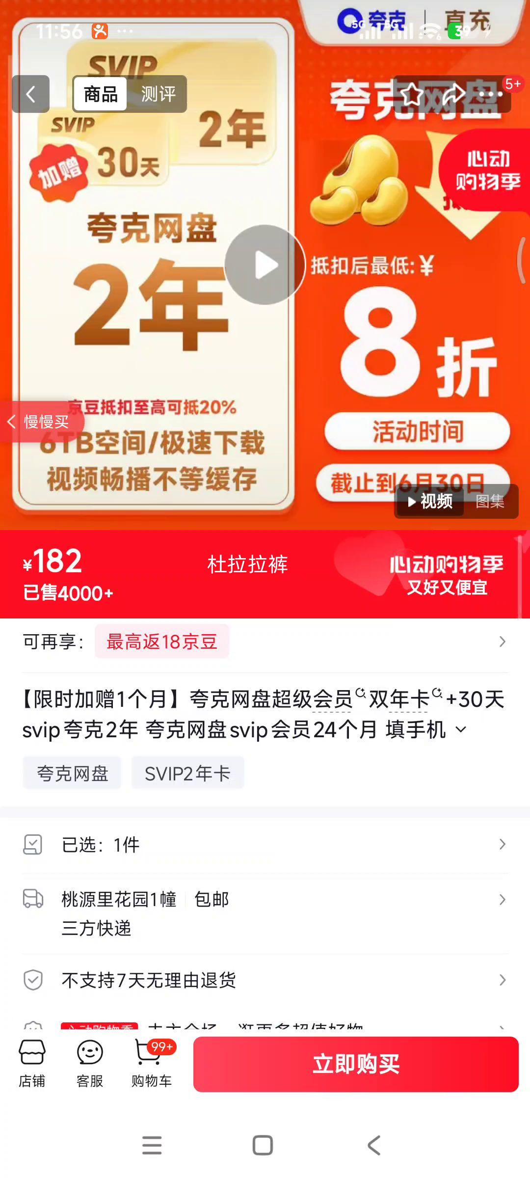 夸克网盘超级会员双年卡24个月SVIP30天加赠 182元 - 线报酷