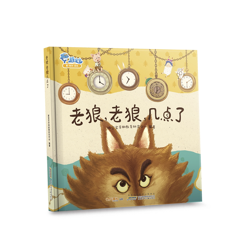 全3册老狼老狼几点了+老鹰捉小鸡+蚂蚁班的田野冒险 10元 - 美泡泡