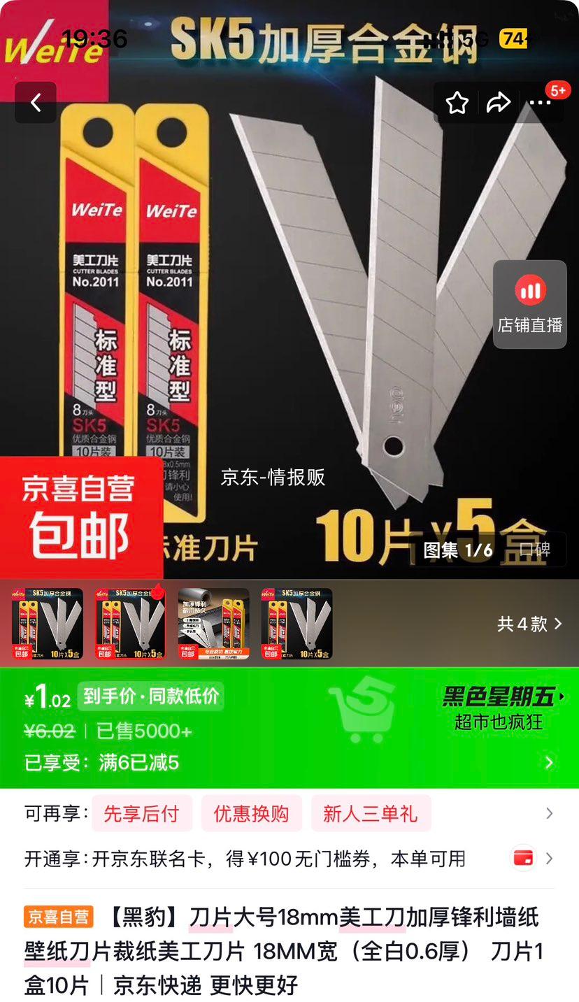 黑豹18mm美工刀片加厚锋利墙纸壁纸裁纸0.6mm厚10片/盒 1.02元 - 86线报