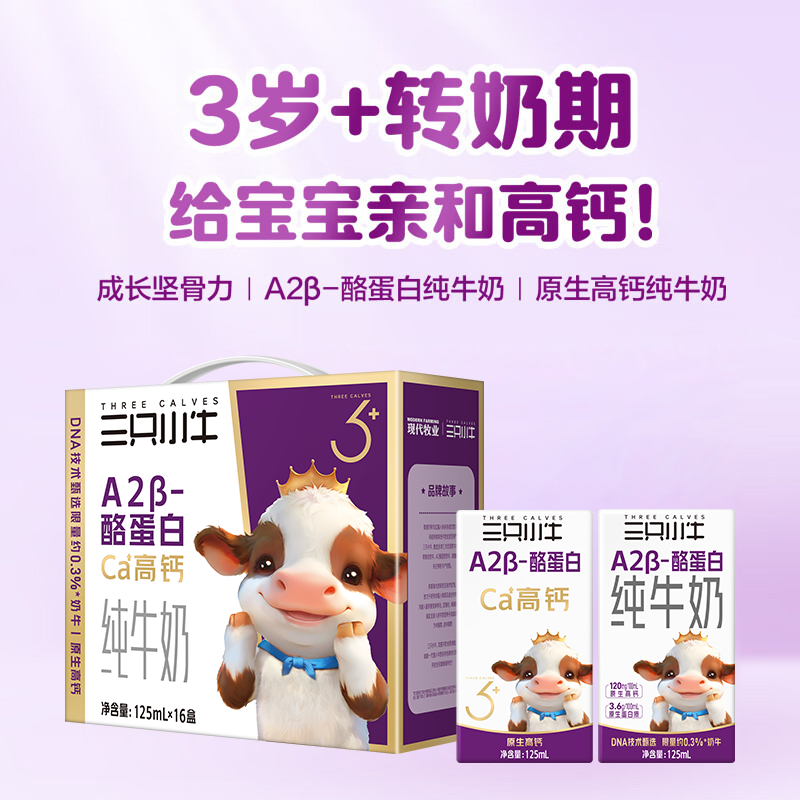 三只小牛A2β-酪蛋白纯牛奶125mlx32包儿童牛奶早餐奶 34.4元 - 86线报