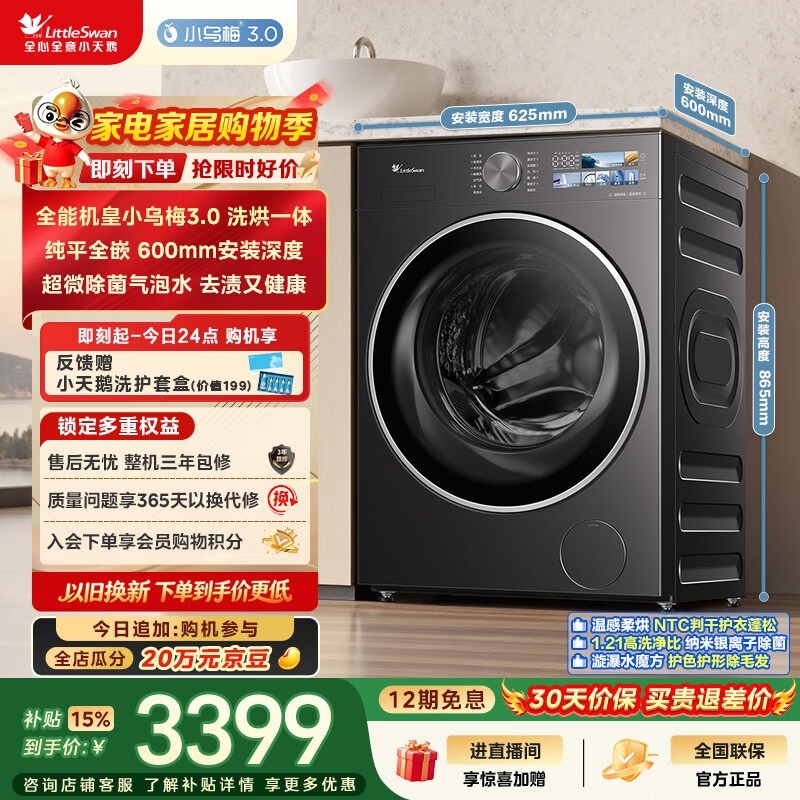 小天鹅小乌梅3.0系列TD10VE40洗烘一体机10kg 3398.05元 - 86线报 小天鹅小乌梅3.0系列TD10VE40洗烘一体机10kg 3398.05元 - 86线报