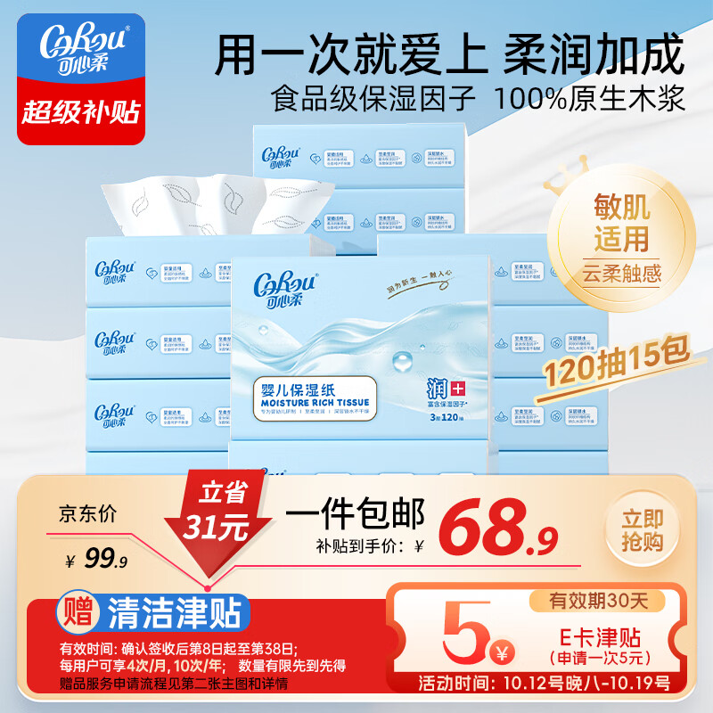 可心柔抽纸3层120抽*15包加大S码婴儿纸巾 35.71元 - 线报酷