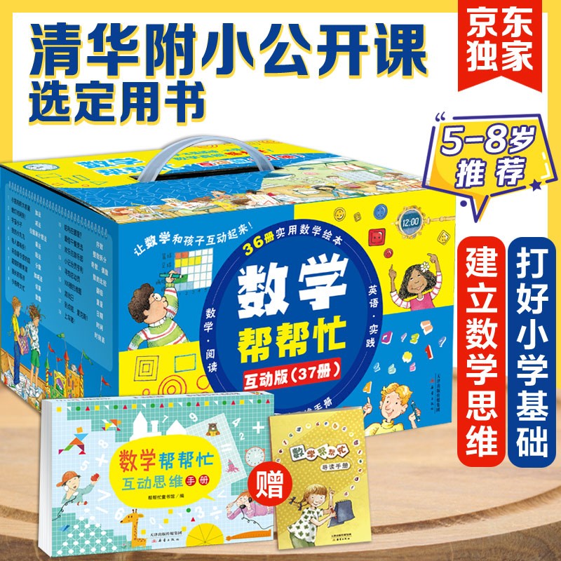 数学帮帮忙套装共37册 156.25元 - 86线报