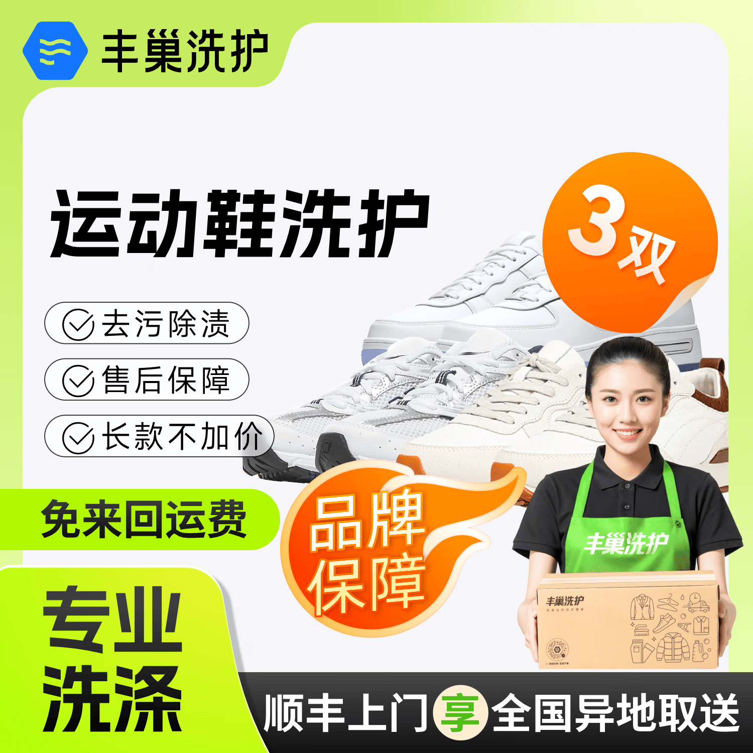 丰巢到家洗鞋服务鞋任洗3件 36元 - 86线报
