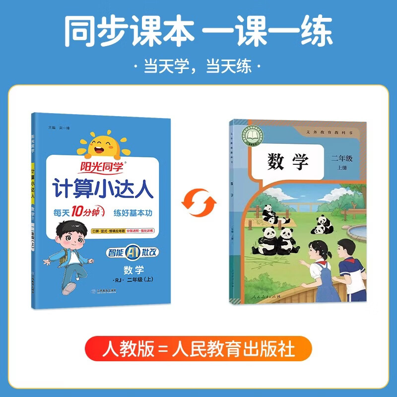 阳光同学 2026秋计算小达人 1-6年级上册数学人教版RJ/北师大版思维训练 - 86线报