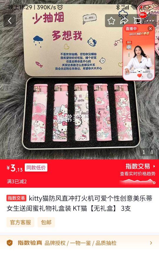 kitty猫防风直冲打火机3支 3.13元 - 86线报