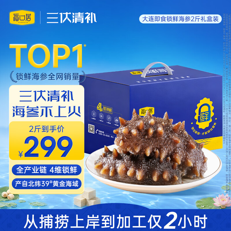 福口居大连即食海参2斤 299元 - 线报酷