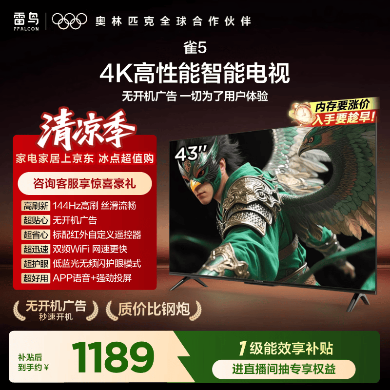 雷鸟雀5系列43F295C-JN液晶电视43英寸4K 1189.15元 - 86线报 雷鸟雀5系列43F295C-JN液晶电视43英寸4K 1189.15元 - 86线报