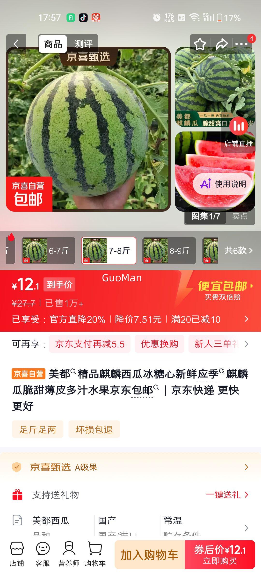 正宗美都精品麒麟西瓜冰糖心脆甜薄皮净7-8斤 12.1元 - 86线报