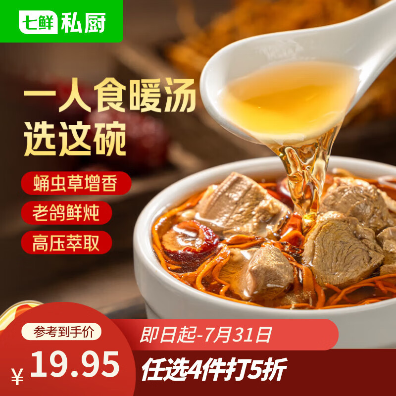 七鲜私厨炖鸽子汤煲汤250g*3虫草加热即食 19.95元 - 86线报 七鲜私厨炖鸽子汤煲汤250g*3虫草加热即食 19.95元 - 86线报