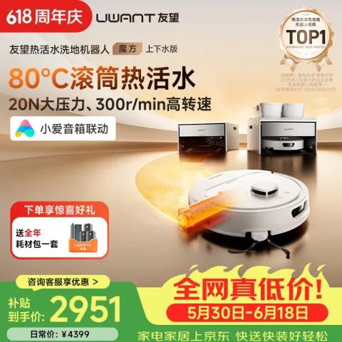 UWANT 自清洁烘干 扫地机器人 上下水版 热活水滚筒 洗地全能三合一 扫拖一体基站 自清洁烘干 2665.5元 图片 2