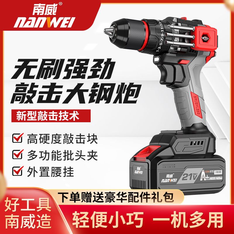 南威无刷可敲击电钻21v手电钻电动螺丝刀金属棘轮夹头冲击锂电 53元 - 清风线报