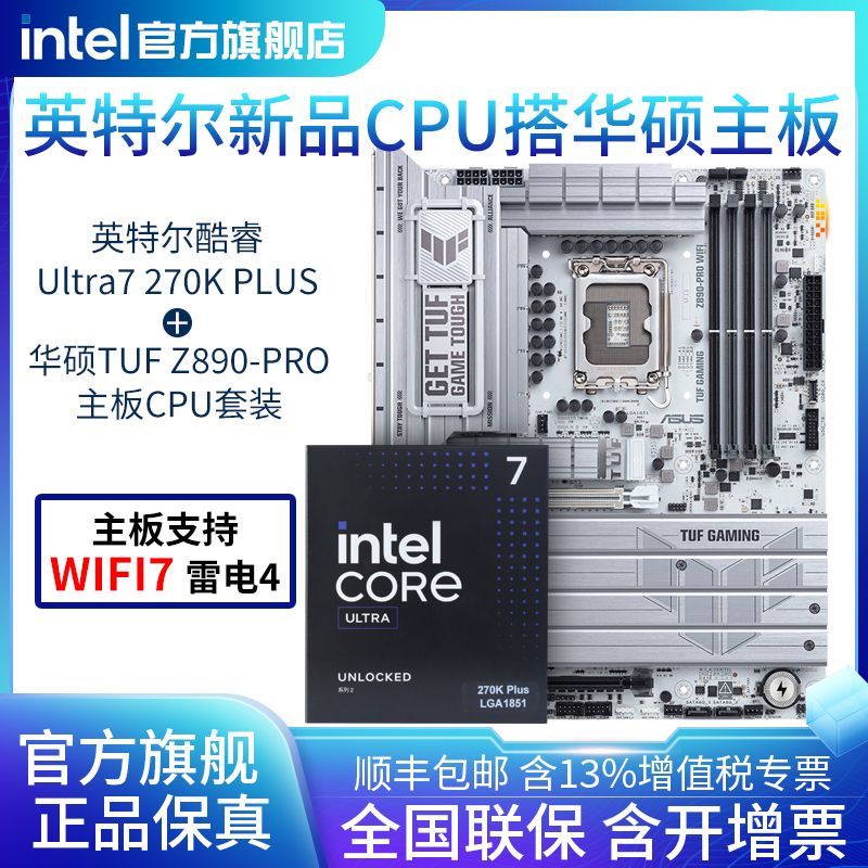 英特尔U7 270K Plus盒装搭华硕TUF Z890-PRO WIFI D5主板CPU套装 - 美泡泡 英特尔U7 270K Plus盒装搭华硕TUF Z890-PRO WIFI D5主板CPU套装 - 美泡泡
