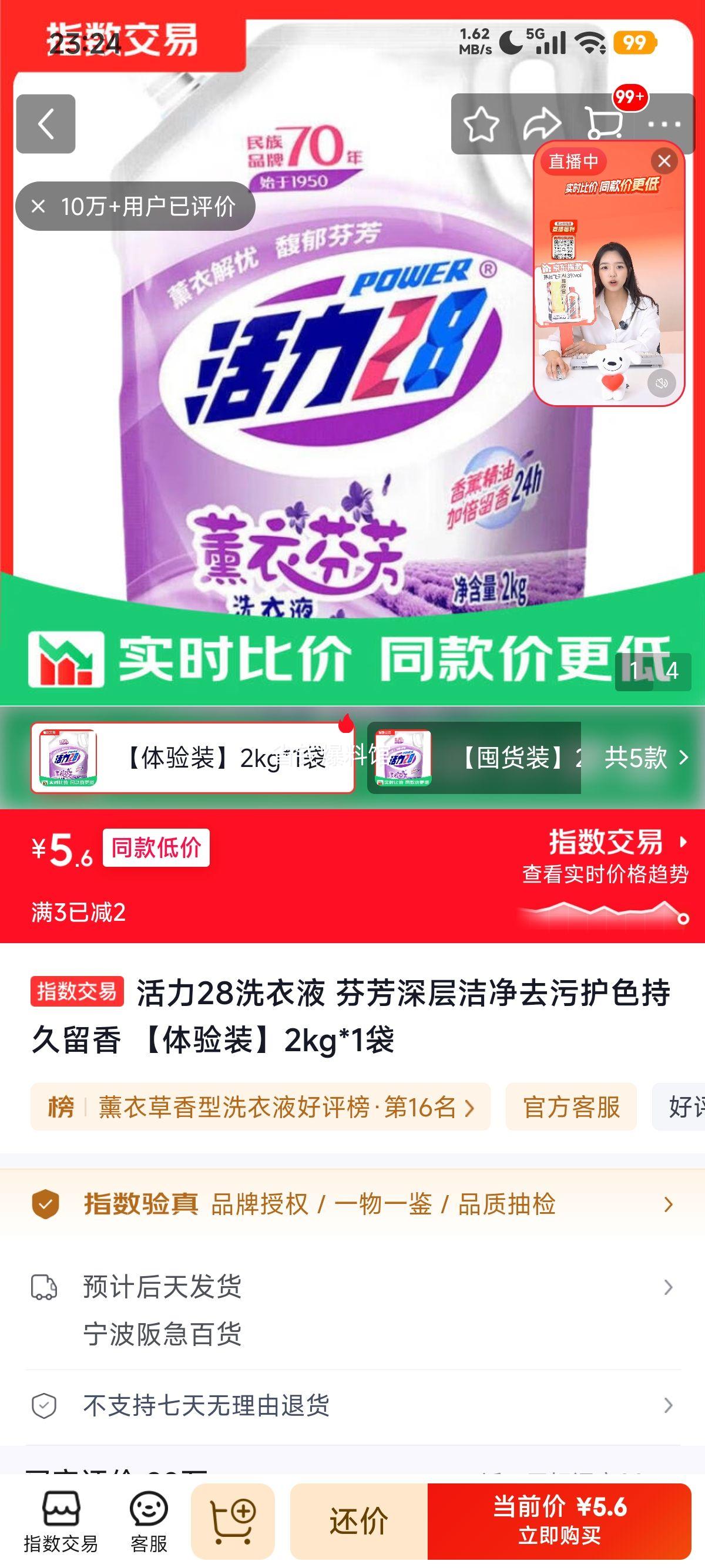 活力28洗衣液芬芳深层洁净去污护色持久留香体验装2kg 5.6元 - 86线报