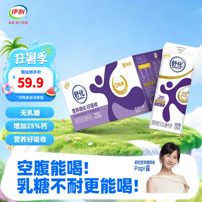 舒化伊利高钙型无乳糖牛奶220ml*24盒 48.88元 - 86线报