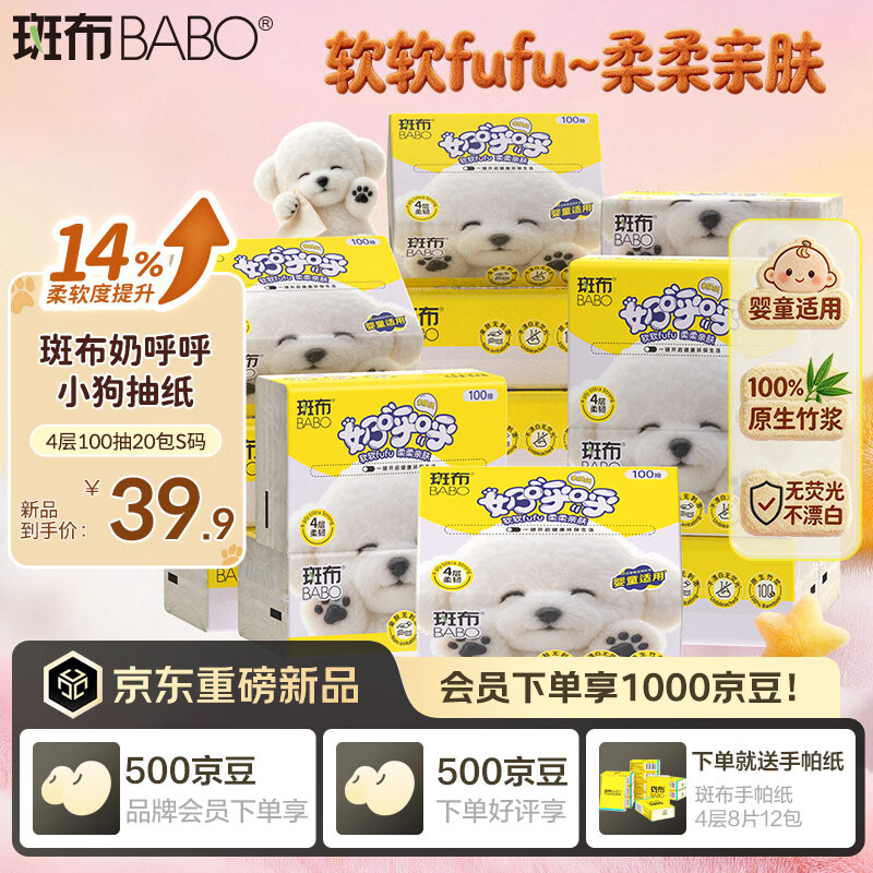 斑布奶呼呼小狗抽纸4层100抽20包S码 29.9元 - 折送网