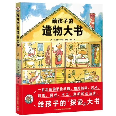 《给孩子的造物大书》（精装） 券后23.86元 图片 1