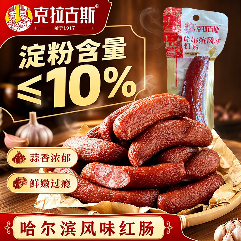 克拉古斯哈尔滨风味红肠450g 14.9元 - 86线报