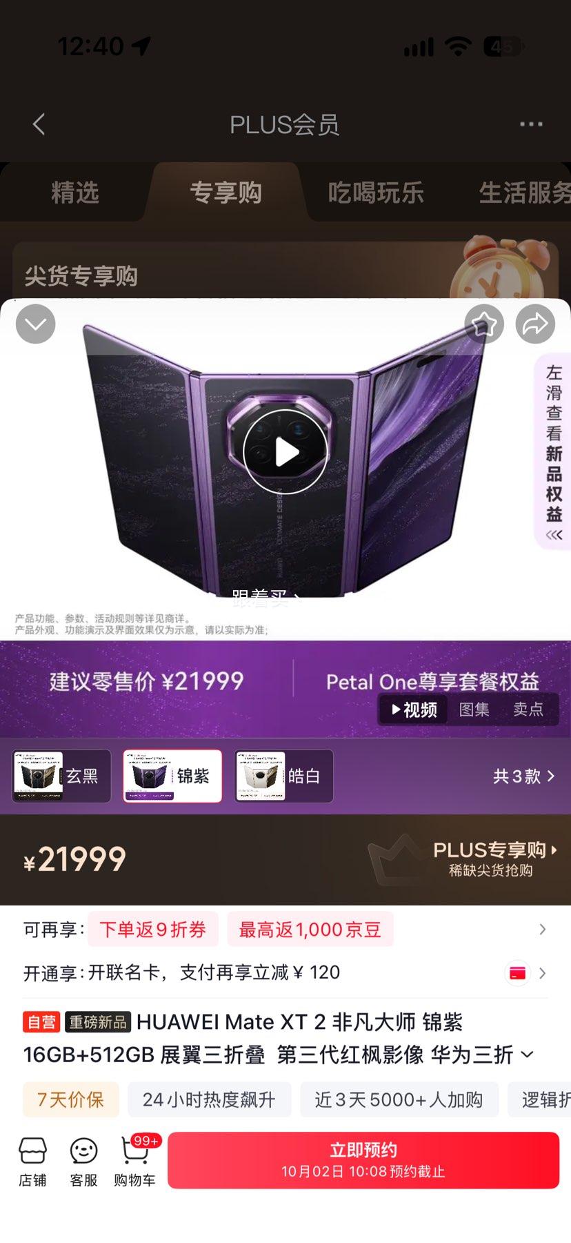 华为Mate XT 2非凡大师锦紫16GB+512GB展翼三折叠 21999元 - 86线报
