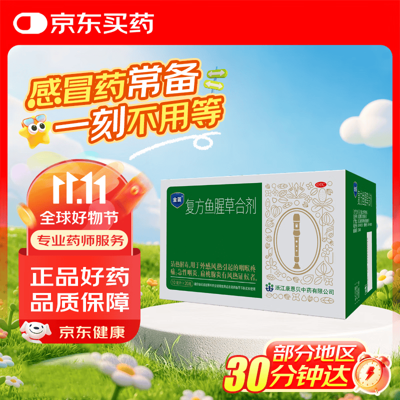 康恩贝金笛复方鱼腥草合剂10ml*20支 19元 - 86线报 康恩贝金笛复方鱼腥草合剂10ml*20支 19元 - 86线报