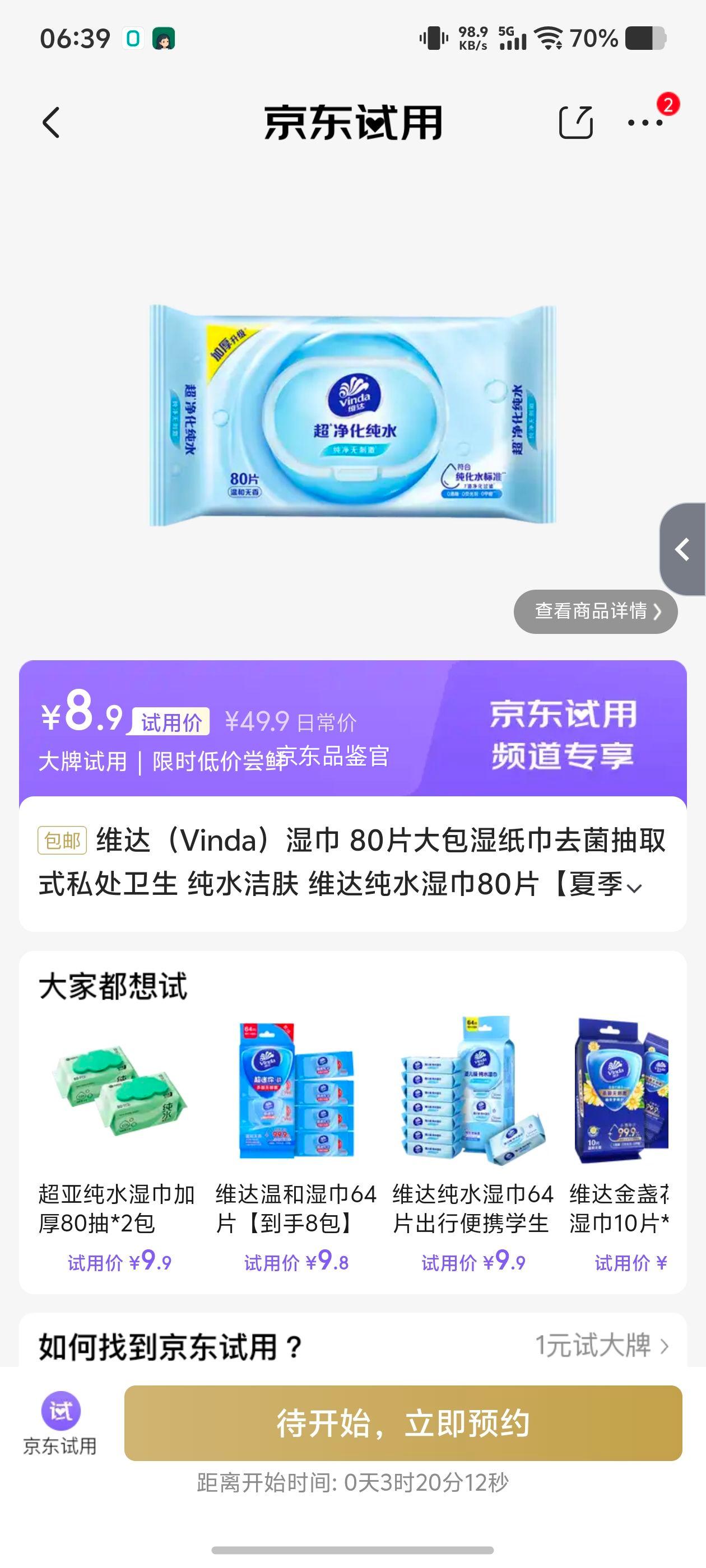 维达湿巾80片夏季专用纯水洁肤 8.9元 - 86线报