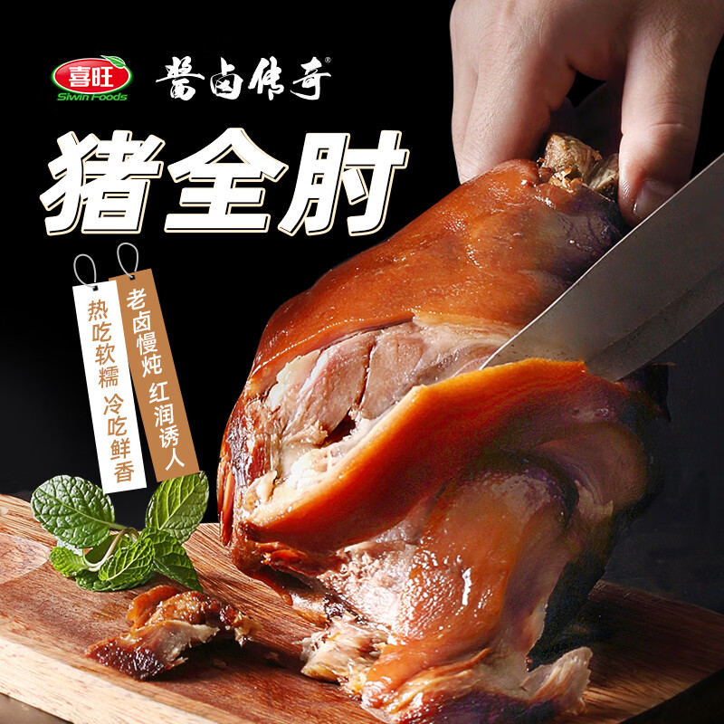 喜旺猪全肘子酱肘子900g 3件 33元 - 86线报