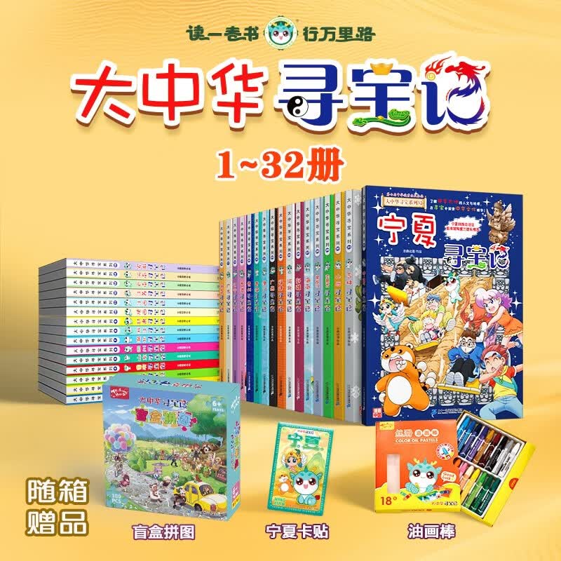 《大中华寻宝记系列》(1-32册) 395元 - 86线报 《大中华寻宝记系列》(1-32册) 395元 - 86线报