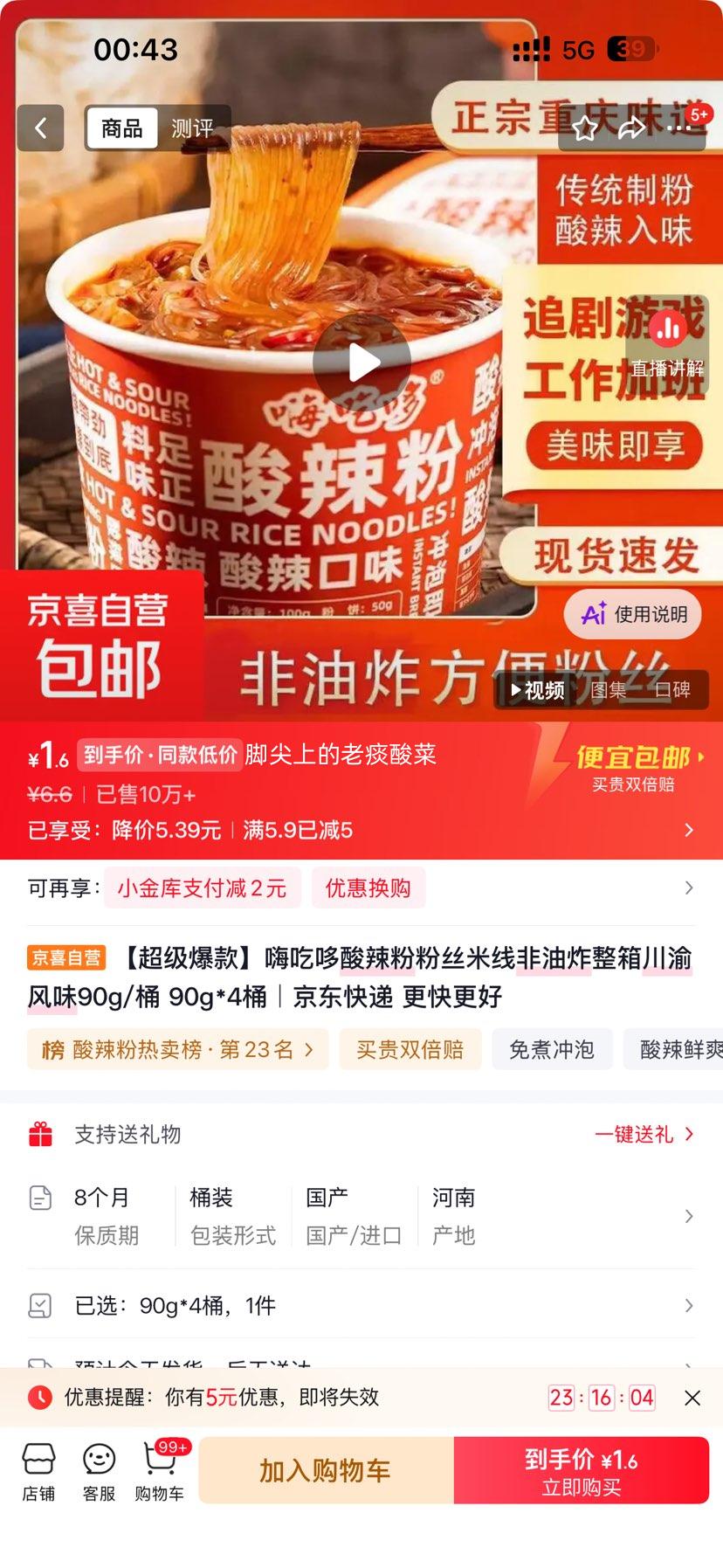 正宗酸辣粉米线90g×4桶非油炸川渝风味 1.6元 - 86线报