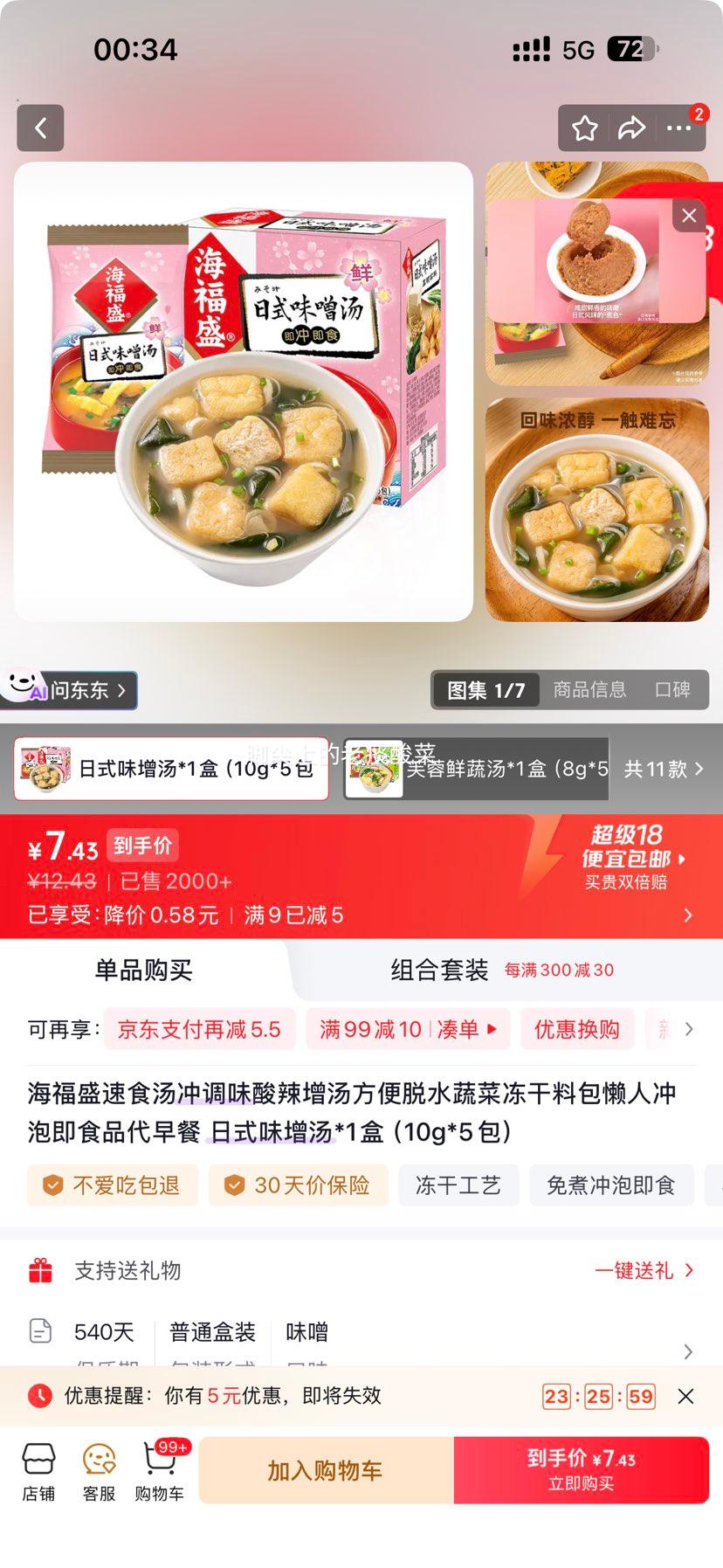 海福盛日式味增汤冻干料包10g×5包 7.43元 - 折送网
