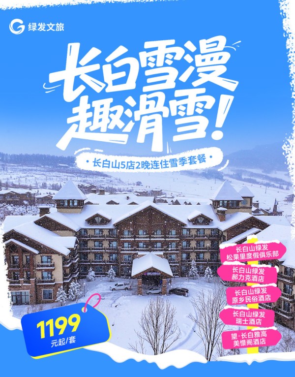 绿发文旅长白山华美胜地5店通兑2晚+双早+游玩权益 1199元 - 86线报