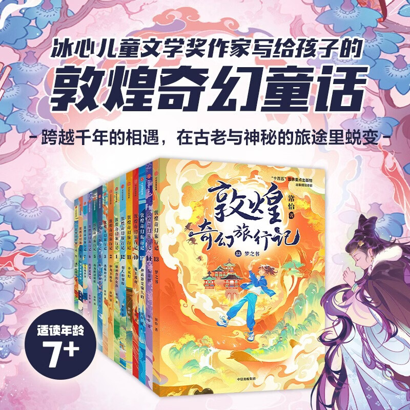 敦煌奇幻旅行记大结局版礼盒 全15册 券后149元 满200减80元 - 86线报