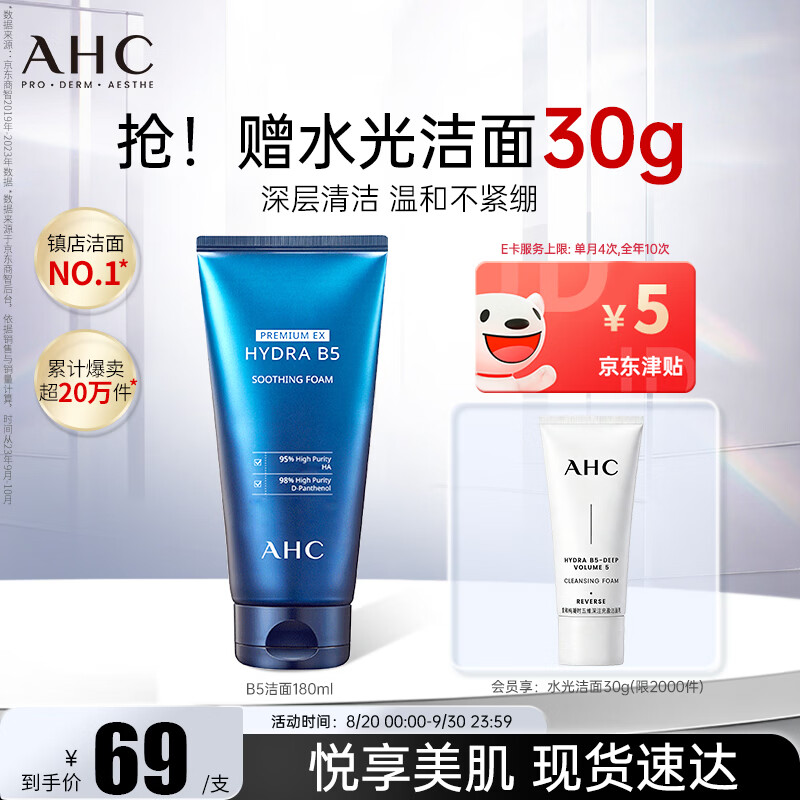 AHC 敏肌可用 洗面奶 180ml+水光洁面30g 32.22元 - 86线报