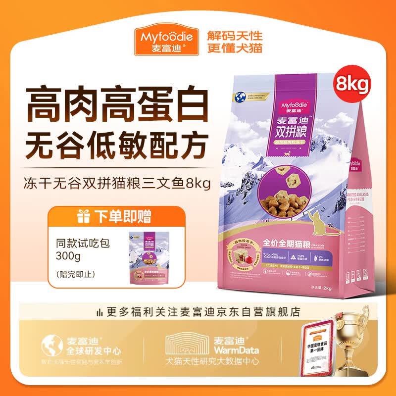 麦富迪超肉粒冻干无谷双拼全价全期猫粮8kg三文鱼配方 164.33元 - 86线报 麦富迪超肉粒冻干无谷双拼全价全期猫粮8kg三文鱼配方 164.33元 - 86线报