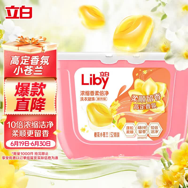 立白香柔倍净洗衣凝珠52颗橙花小苍兰 12.9元 - 86线报
