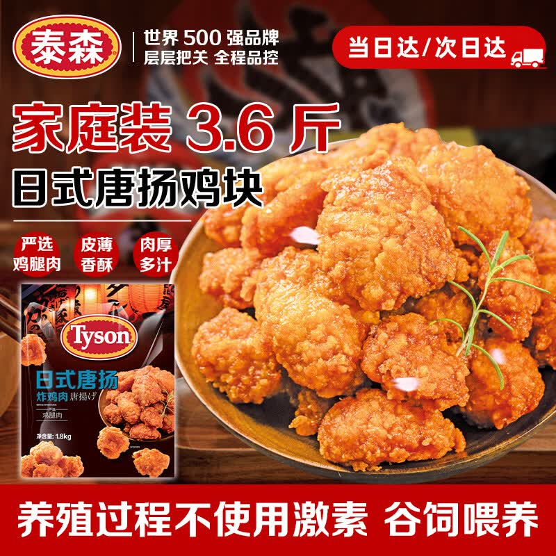 泰森日式唐扬炸鸡肉3.6斤山姆同款 25.43元 - 86线报