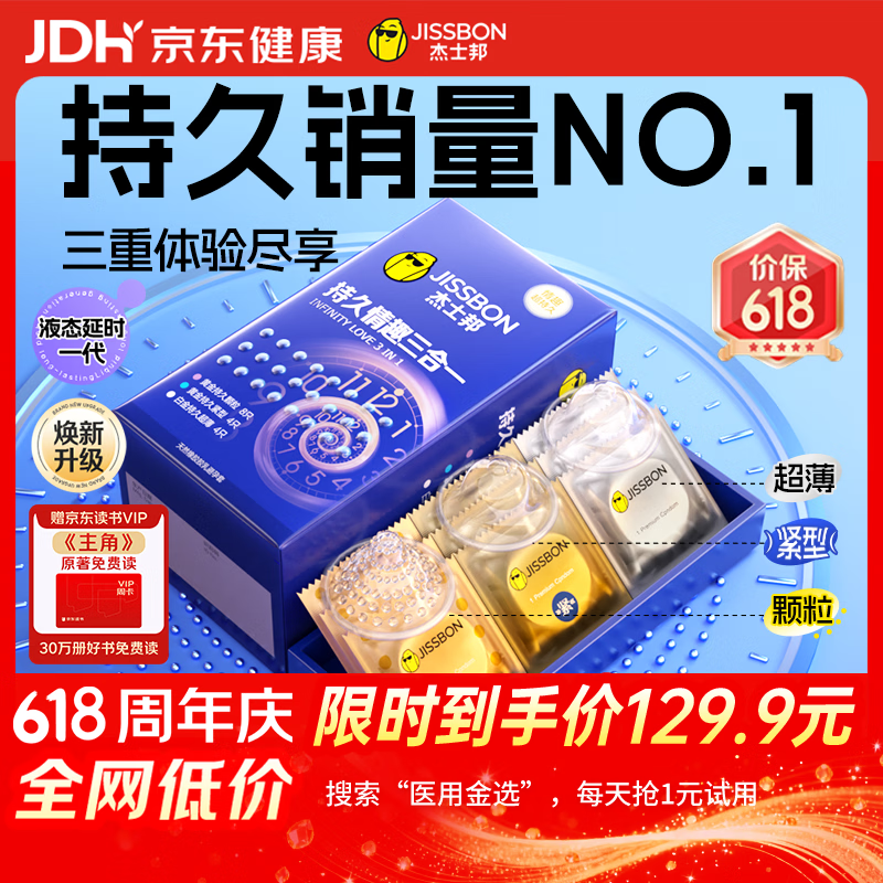 杰士邦持久系列持久四合一安全套套装18只 79.9元 - 美泡泡