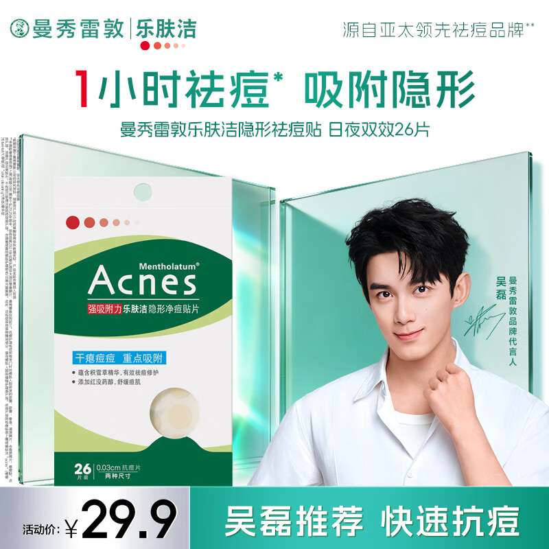 乐肤洁隐形净痘贴26片 29.9元 - 86线报