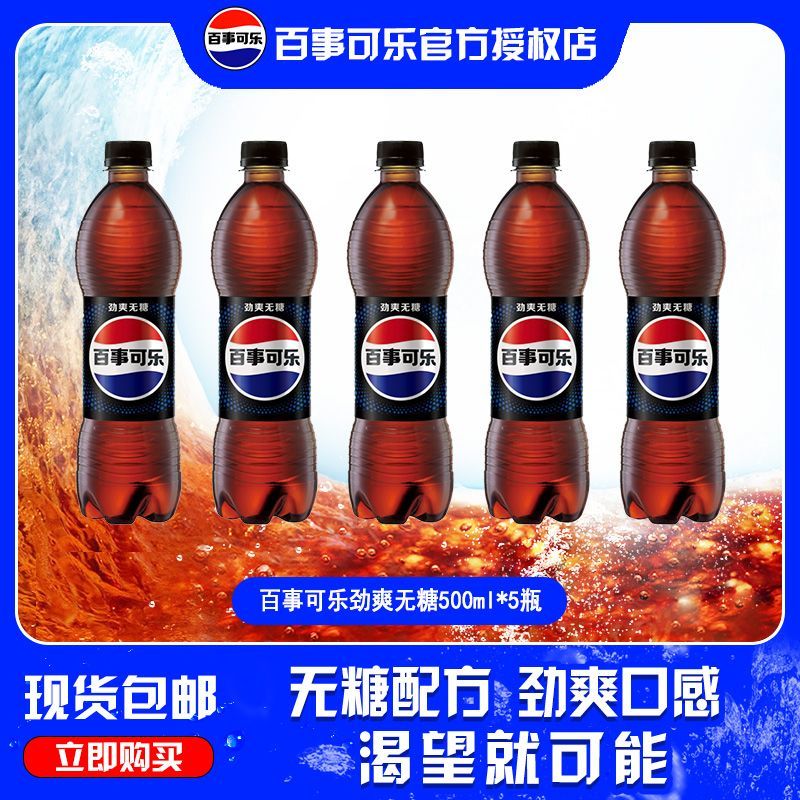 百事无糖碳酸饮料500ml*5瓶 5.88元 - 线报酷