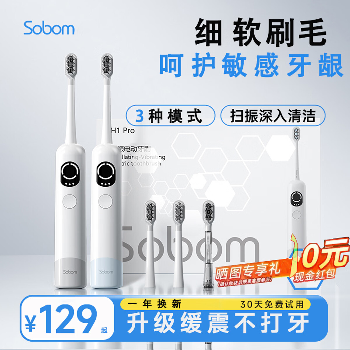 SOBOM H1pro扫振一体电动牙刷 78.2元 - 86线报 SOBOM H1pro扫振一体电动牙刷 78.2元 - 86线报
