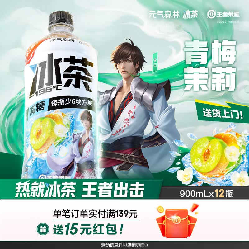 元气森林冰茶减糖茶饮料900ml*12瓶 49.8元 - 86线报 元气森林冰茶减糖茶饮料900ml*12瓶 49.8元 - 86线报