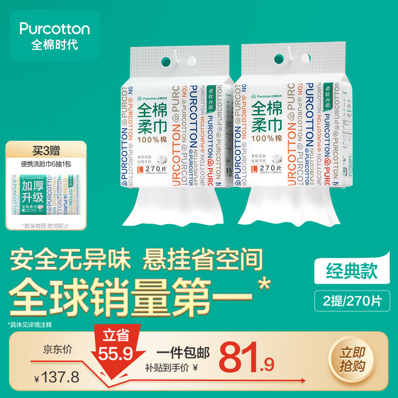 全棉时代100%棉洗脸巾270抽*2提悬壁挂式 65.23元 - 线报酷
