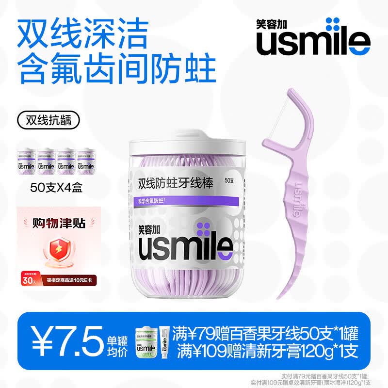 usmile小海马牙线棒双线含氟抗龋50支*4盒便携牙签青少年牙线 12.92元 - 86线报