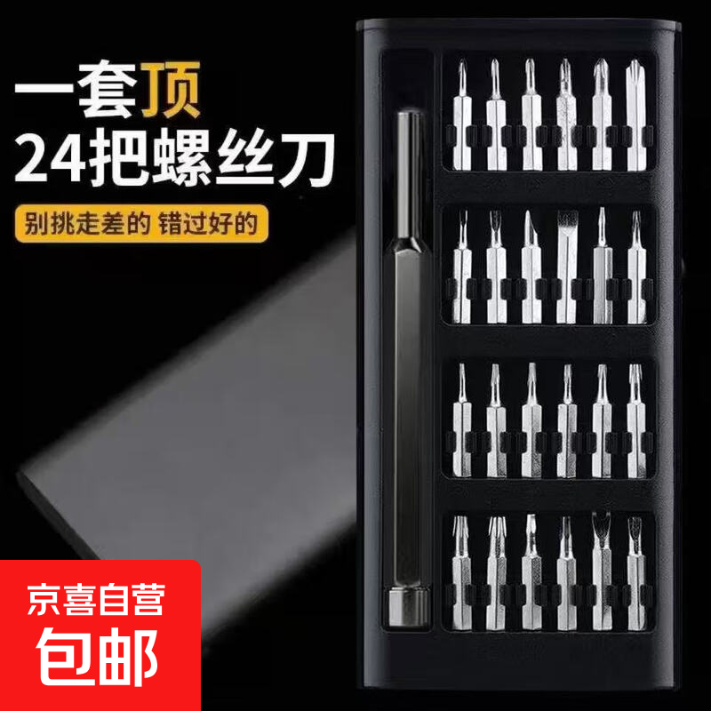 京喜精密螺丝刀套装手机电脑笔记本专业维修拆机工具清灰家用小螺丝25件套螺丝刀 0.98元 - 86线报