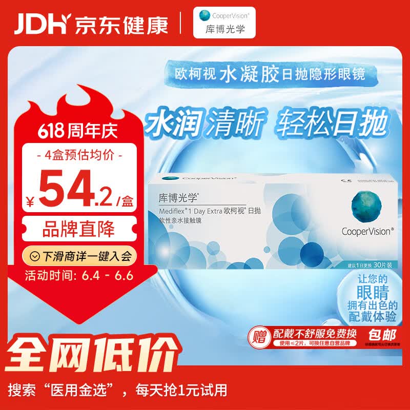 库博日抛欧柯视软性亲水接触镜30片425度 35.39元 - 86线报