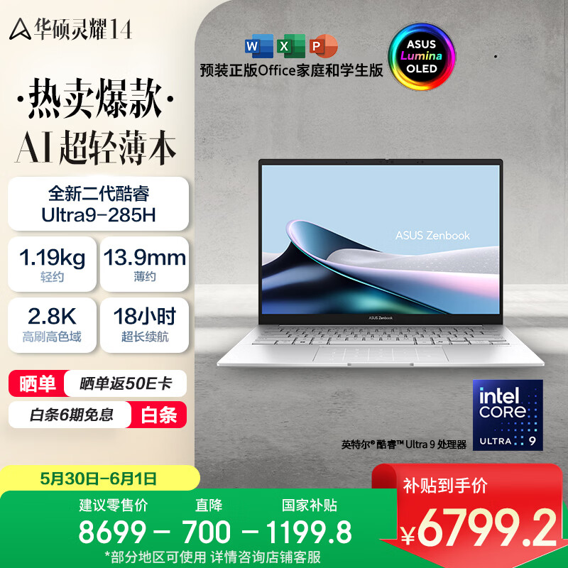 华硕灵耀14 2025二代酷睿Ultra版 14英寸轻薄本Core Ultra9 - 线报酷