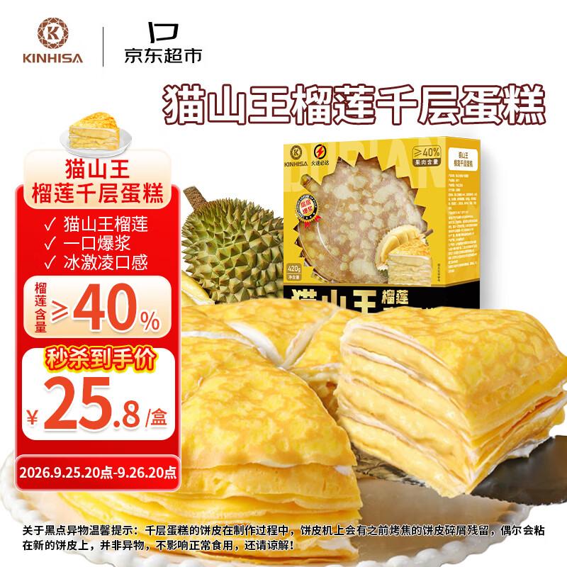 KINHISA动物奶油榴莲千层蛋糕猫山王榴莲千层蛋糕6英寸420g 26.95元 - 86线报