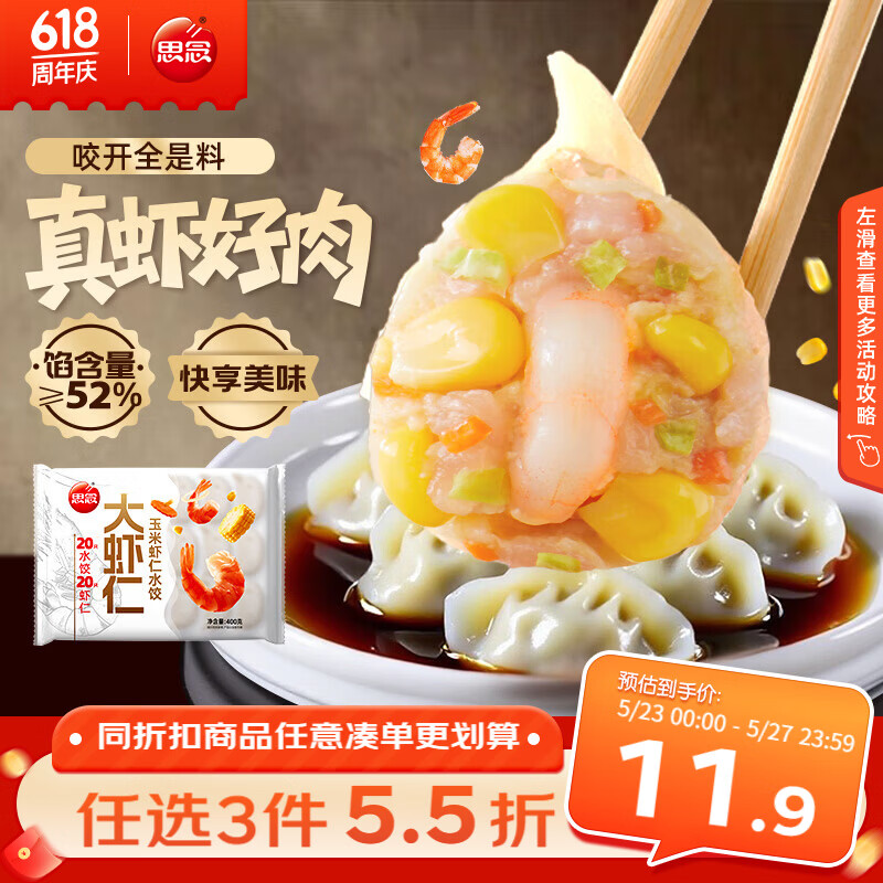 思念金牌虾速冻水饺虾仁玉米水饺400g200只 9.9元 - 线报酷